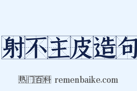射不主皮造句是什么意思的图片